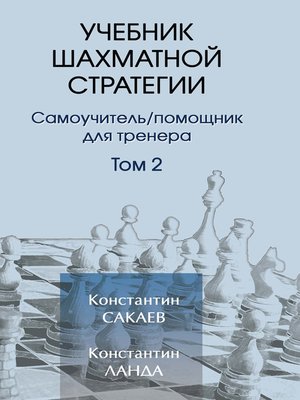 cover image of Учебник шахматной стратегии. Том 2